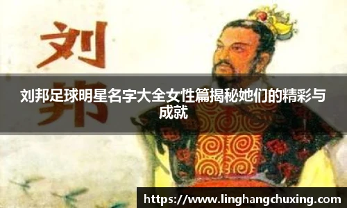 刘邦足球明星名字大全女性篇揭秘她们的精彩与成就