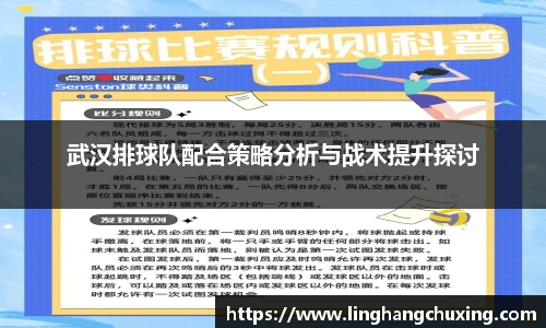 武汉排球队配合策略分析与战术提升探讨